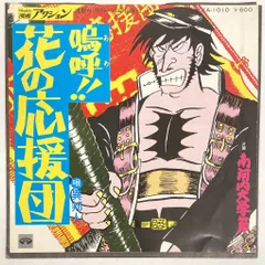 嗚呼花の応援団　全巻＋おまけ 嗚呼花の応援団 全巻＋おまけ 嗚呼!花の応援団 【コミックセット】 |
