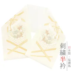 半衿 振袖 成人式 訪問着 刺繍 オフホワイト 礼装用 塩瀬 金糸 白 黄色 水色 バラ 薔薇 ユリ 葡萄 ボックスフラワー 花かご 結 No.10-6547