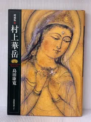 華岳 水墨画 神像 観音 掛け軸 Amazon.co.jp: 村上華岳 観音之図 (聖蓮華) 共箱 限定300中 266