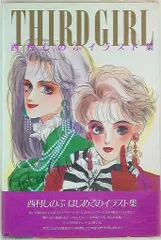つ*の様 Third Girl サードガール　全巻セット　初版　西村しのぶ サードガール 全巻 完全版 全8巻 西村しのぶ 全巻初版 漫画