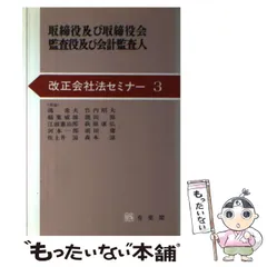 取締役及び取締役会・監査役及び会計監査人/有斐閣/鴻常夫 - 人文/社会