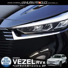 人気の雑貨がズラリ！ ホンダ VEZEL の左のヘッドライトです EHV パーツ