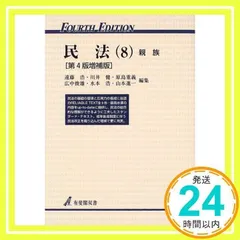民法 8 第4版増補版 (有斐閣双書 22) [May 01, 2000] 遠藤 浩_02