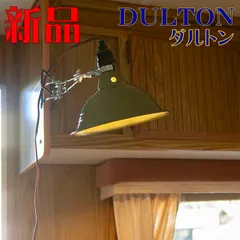 DULTON ダルトン インテリアライト アルミニウム クリップランプ Mサイズ オリーブのサムネイル