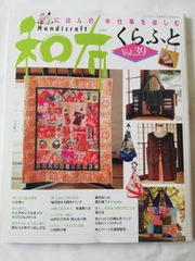 和布くらふと Vol.39　にほんの手仕事を楽しむ　パッチワーク通信社
