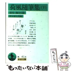 2025年最新】永井荷風の人気アイテム - メルカリ