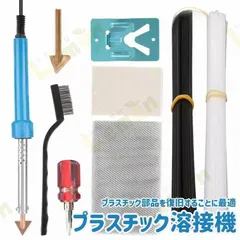 プラスチック溶接機 溶接修理キット プラスチックリペアキット プラリペア ハイブリッドタイプ樹脂溶接機 プラ補修用 ダッシュボードのサムネイル