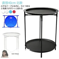 新しい未使用 サイドテーブル おしゃれ 直径40cm 折りたたみ ナイトテーブル 丸型 スチール お洒落 北欧 シンプル ミニテーブル ソファーテーブル ベッドサイド カフェ風 コーヒーテーブル 組立簡単 高さ5