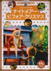 ティム・バートンのナイトメアー・ビフォア・クリスマス (ディズニー名作ゴールド絵本 20)／森 はるな