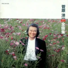 【中古】菅原洋一全曲集 / 菅原洋一（帯無し）