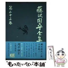 2024年最新】藤沢周平全集 23の人気アイテム - メルカリ