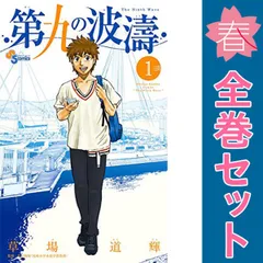 第九の波濤　草場　道輝　 1〜19巻セット 第九の波濤 (1) (少年サンデーコミックス) | 草場 道輝, 高谷