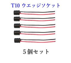 T10 ウエッジ ソケット ゴムソケット 18ＡＷＧ/５個セット