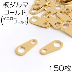 【j097-150】板ダルマ ゴールド 約8mm×4mm 150枚