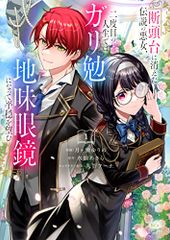 断頭台に消えた伝説の悪女、二度目の人生ではガリ勉地味眼鏡になって平穏を望む(1) (KCx)／月ヶ瀬 ゆりの、久賀 フー