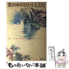 フランソワーズ・サガン　2冊セット 2025年最新】フランソワーズサガンの人気アイテム - メルカリ