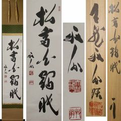 源・M》天龍寺派 管長 関牧翁 自筆 茶掛 一行書「松高白鶴眠」/共箱付
