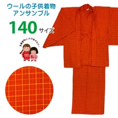 子供着物アンサンブル 女の子用 先染め ウールの着物と羽織セット 140サイズ「赤、チェック」WGE-140-203