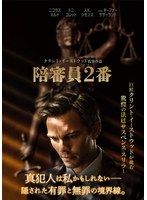 【中古】《ケースなし》◎陪審員2番【レンタル専用DVD】