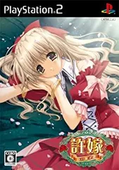 【中古】(非常に良い)許嫁 プリンセスソフト・コレクション