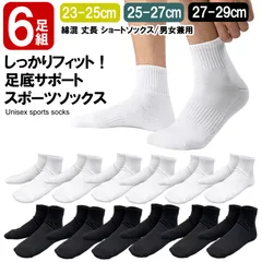 6足組 靴下 メンズ レディース 23-25cm 25-27cm 27-29cm 足底にサポート付 ミドル丈 ホワイトソックス 黒 白 ブラック ショート丈 ビジネス スクール 学生用 通学用 スポーツソックス