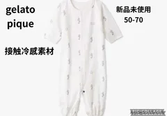 子供服　ブランド　新品タグ付き　ジェラートピケ　2WAYオール　50-70㎝　税込定価5940円　ジェラートピケ　ロンパース