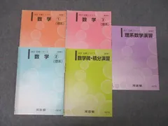 河合塾 国公立大学理系コース 数学1〜3(理系)/数学微・積分演習/理系数学演習テキストセット2021完成シリーズ5冊 022m0C