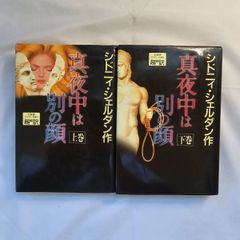 真夜中は別の顔　上・下巻　古本