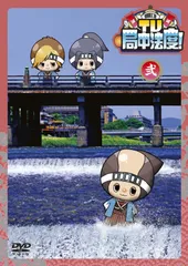 TV局中法度 DVD 各ポストカード付 TV・局中法度！
