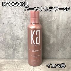 KYOGOKU パーソナルカラーSP イエベ秋 カラーシャンプー　申