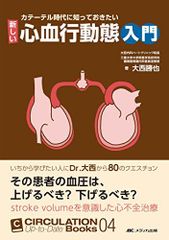 カテーテル時代に知っておきたい 新しい心血行動態入門: いちから学びたい人にDr.大西から80のクエスチョン (CIRCULATION Up-to-Date Books 4)