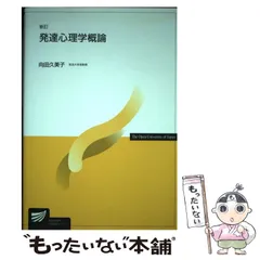 中古】 発達心理学概論 (放送大学教材) / 向田 久美子 / 放送