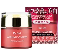 【破格】リセット　リンクルアンドホワイトクリーム　8個　まとめ売り② 破格】リセットリンクルアンドホワイトクリーム8個まとめ売り①