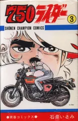 【中古】 ７５０ライダー ４７/秋田書店/石井いさみ 2025年最新】石井いさみの人気アイテム - メルカリ