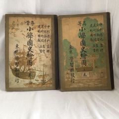 【レトロ 古書】 　尋常高等小学国史絵図　上下巻セット　東京学習社　歴史教科書　郷土資料