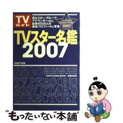2024年最新】tvスター名鑑の人気アイテム - メルカリ