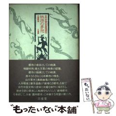 【中古】 桃源の夢想 古代中国の反劇場都市 / 大室幹雄 / 三省堂