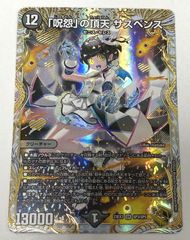 デュエルマスターズ　23EX3 SP3/SP5 SR 「呪怨」の頂天サスペンス 【金トレジャー】　トレカ　【中古品】 【38-20250413-A645】【併売商品】