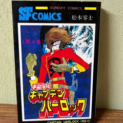 2025年最新】宇宙海賊キャプテンハーロック初版本の人気アイテム