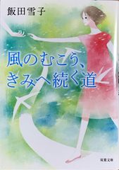 風のむこう、きみへ続く道 飯田雪子 双葉文庫