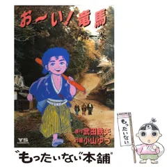 2025年最新】おーい竜馬の人気アイテム - メルカリ