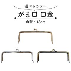 【10本セット】口金 がま口 角型 18cm シルバー ゴールド アンティークゴールド
