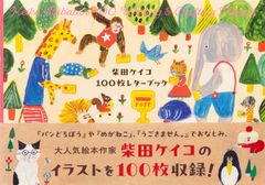 柴田ケイコ 100枚レターブック