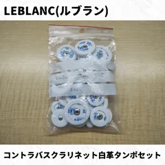 【レザータンポ全交換・特価】クラリネット Leblanc Noblet 48M レザータンポ全交換】クラリネット Lotus - メルカリ