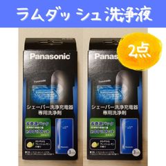 2個セット パナソニック シェーバー洗浄剤 ラムダッシュ洗浄充電器用