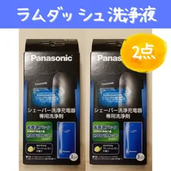 2個セット パナソニック シェーバー洗浄剤 ラムダッシュ洗浄充電器用