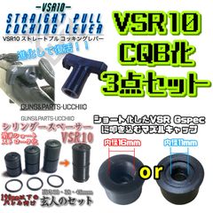 VSR10 お得なCQB化セット サバゲー 凸砂 スナイパーライフル　エアコキ