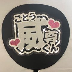 INI 木村柾哉 うちわ文字 - メルカリShops
