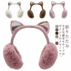 耳当て 耳あて キッズ 子供用 耳あて 折りたたみ 猫耳付き ファー もこもこ ふわふわ イヤーマフ 女の子 ジュニア みみあて ボア素材 防寒 あたっか 耳カバー ネコ 耳付き コンパクト かわいい#erika7702