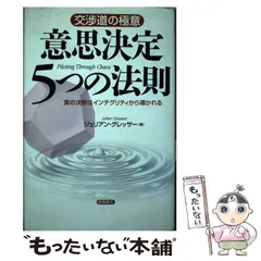 【中古】 意思決定5つの法則 交渉道の極意 真の決断はインテグリティから導かれる / ジュリアン・グレッサー、Gresser  Julian / 徳間書店